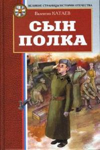 "Сын полка"